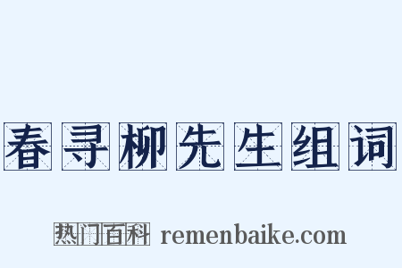 春寻柳先生组词是什么意思的图片